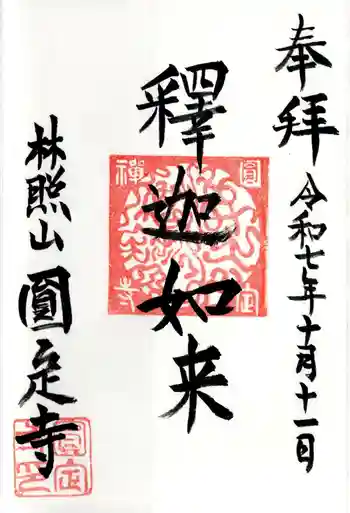 圓定寺の御朱印 2025年10月