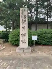 福井神社(福井県)