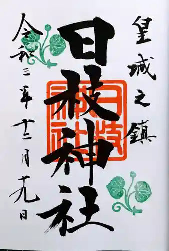 日枝神社の御朱印