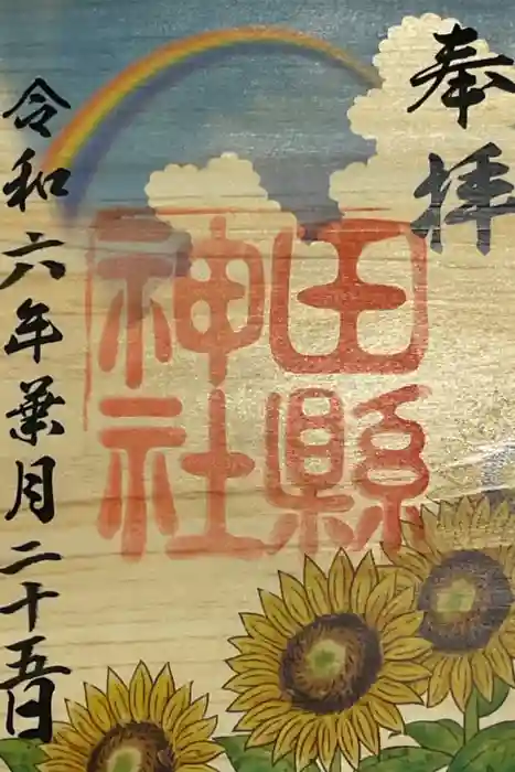 田縣神社の御朱印