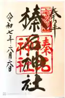 榛名神社の御朱印