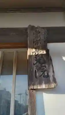 長光院のその他建物