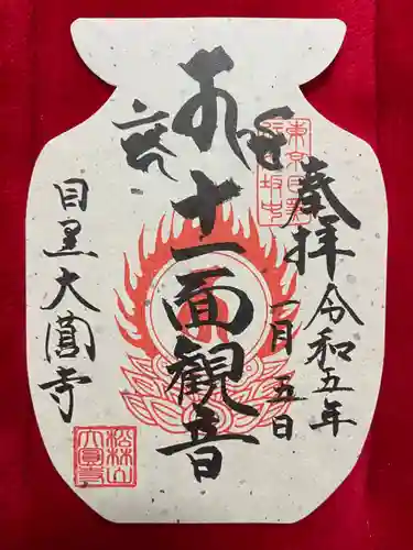 大圓寺の御朱印