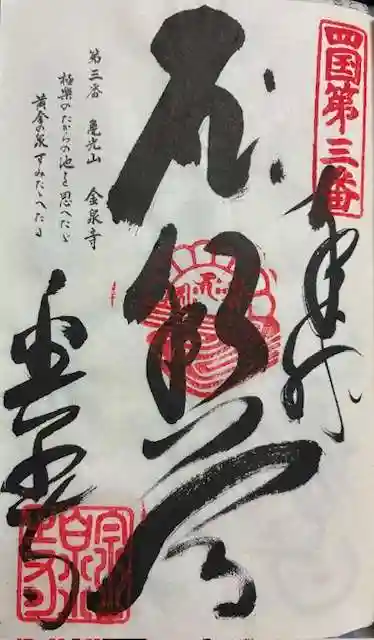金泉寺の御朱印