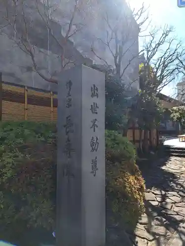 長専院不動寺(出世不動尊)(東京都)