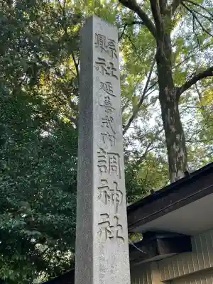 調神社(埼玉県)