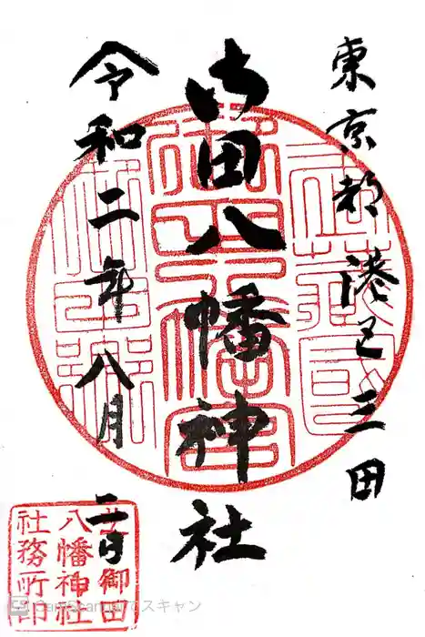 御田八幡神社の御朱印