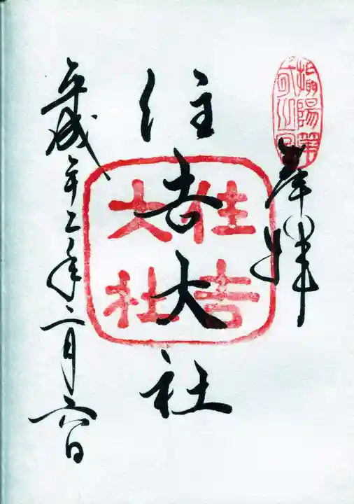 住吉大社の御朱印