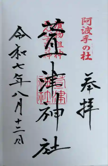 萱津神社の御朱印