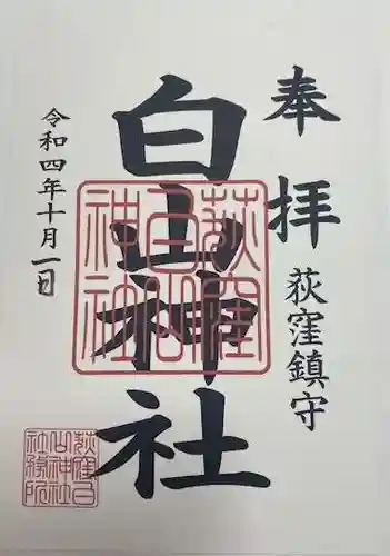 白山神社(東京都)