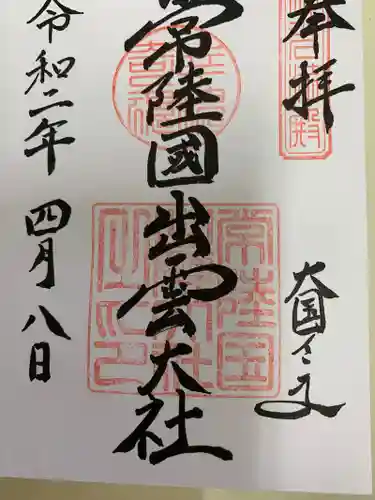 常陸国出雲大社の御朱印