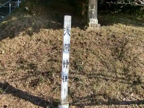 浅間神社のその他建物