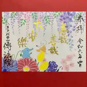八王子成田山傳法院(東京都) 2024年04月01日(月)〜(2024年03月30日(土) 06時03分36秒投稿)