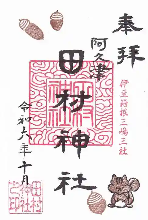 阿久津「田村神社」(郡山市阿久津町)旧社名:伊豆箱根三嶋三社の御朱印