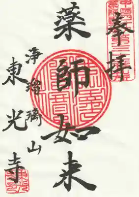 東光寺の御朱印