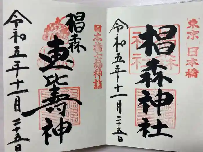 椙森神社の御朱印