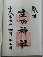 生田神社の御朱印