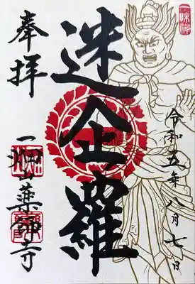 一畑山薬師寺 名古屋別院(愛知県)