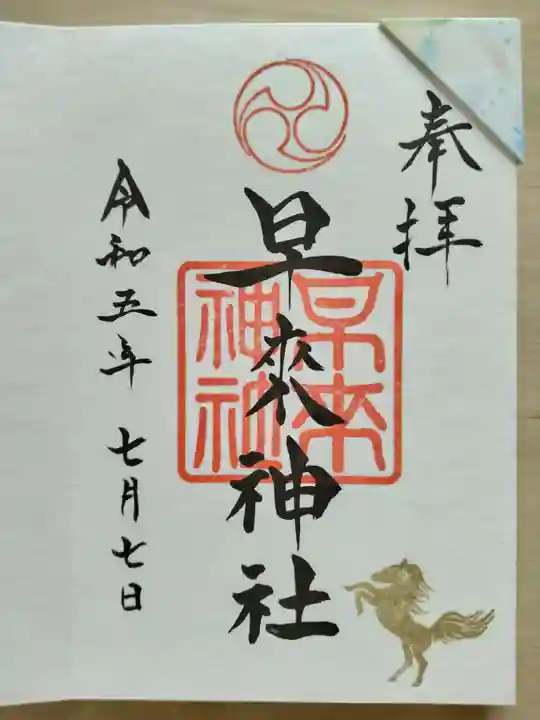 早来神社(北海道)