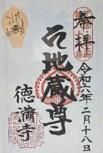 徳満寺(茨城県)