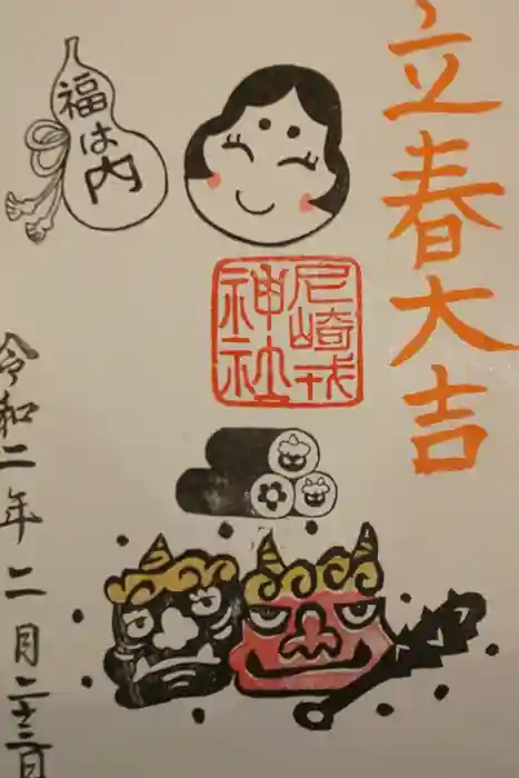 尼崎えびす神社の御朱印