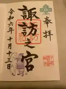 駒木諏訪神社の御朱印