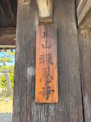 報恩寺(和歌山県)
