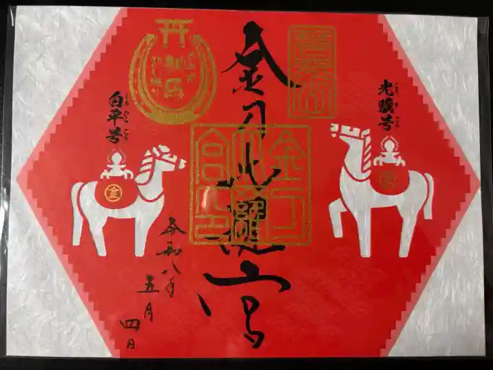 金刀比羅宮の御朱印