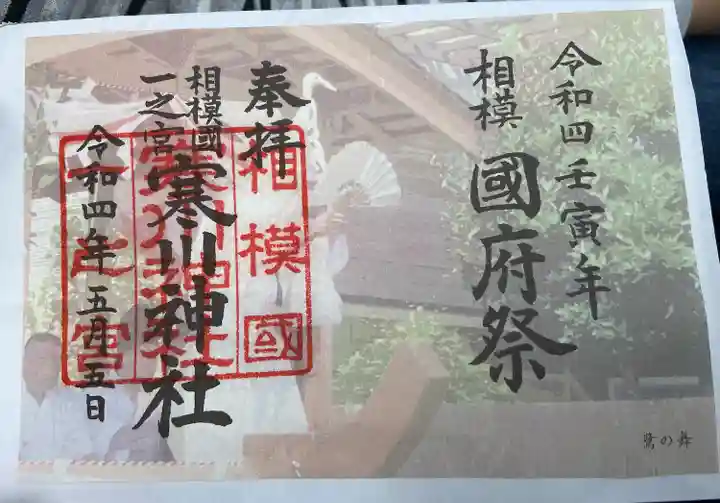 寒川神社の御朱印