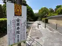 安樂壽院(京都府)