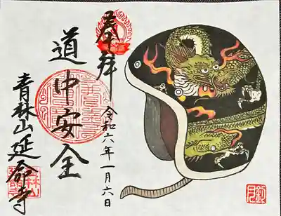 青林山　延命寺(愛知県)