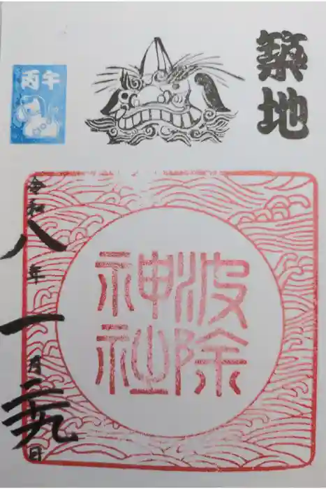 波除神社（波除稲荷神社）の御朱印
