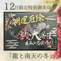 【公式】龍門院常楽寺(秩父札所十一番)の御朱印