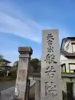 般若院(茨城県)