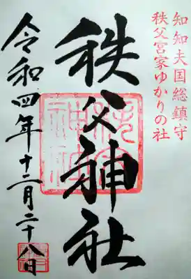 秩父神社の御朱印
