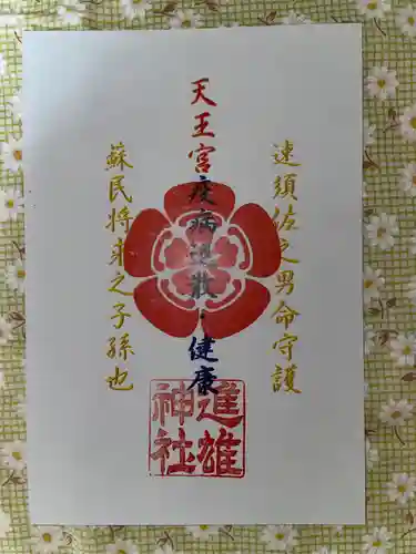 進雄神社の授与品その他