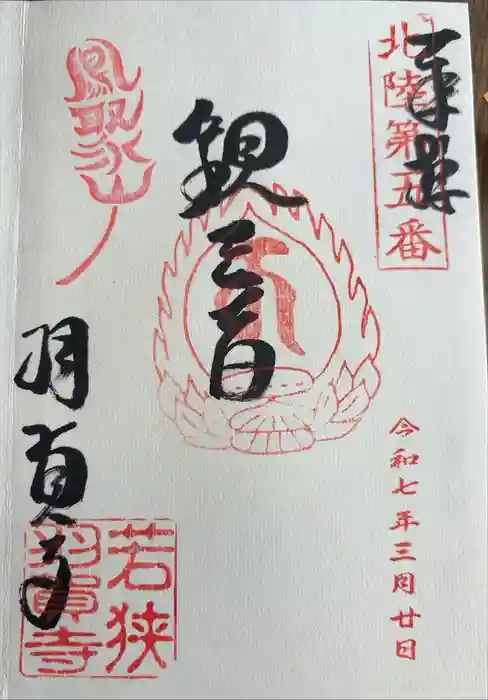 羽賀寺の御朱印
