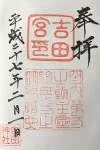 常陸第三宮　吉田神社の御朱印