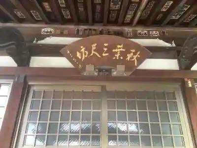 玉林寺（小牧観音）の末社・摂社