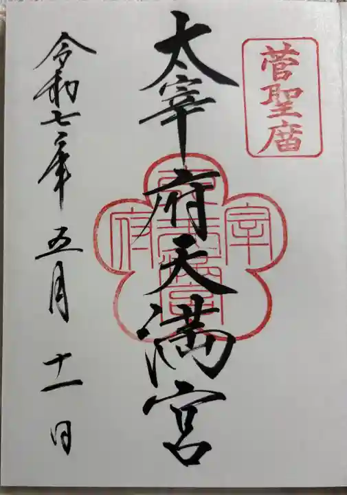 太宰府天満宮の御朱印