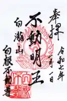 白根神社の御朱印