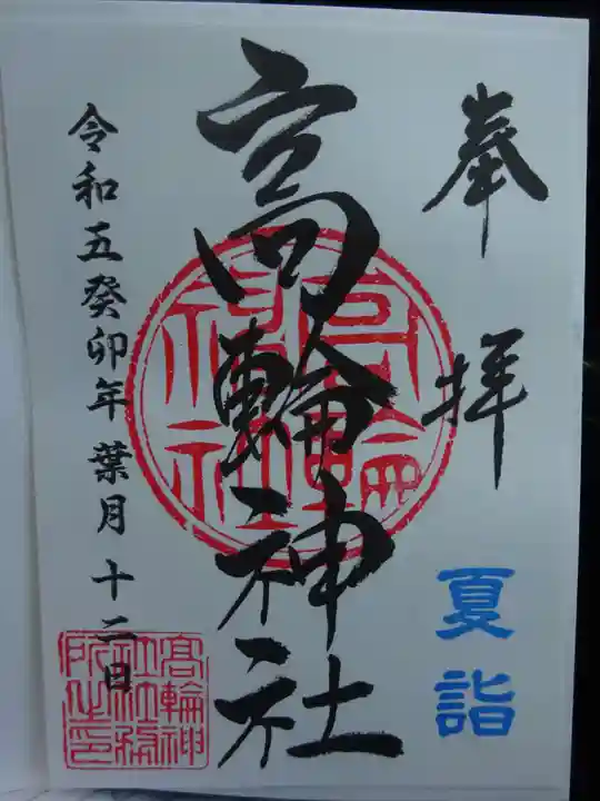 高輪神社の御朱印