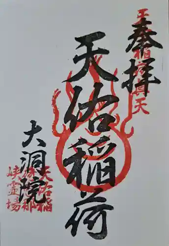 天佑稲荷神社の御朱印