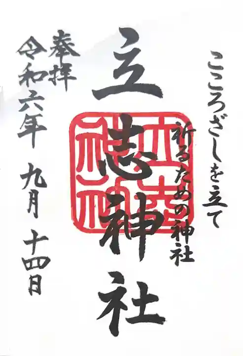 立志神社の御朱印