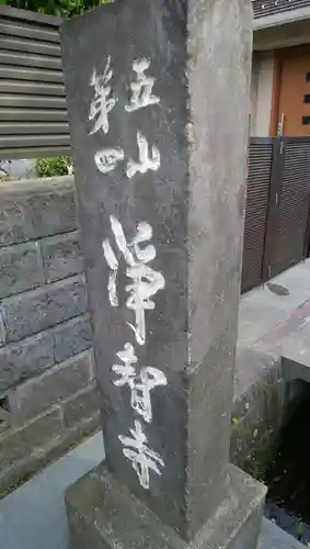 浄智寺のその他建物