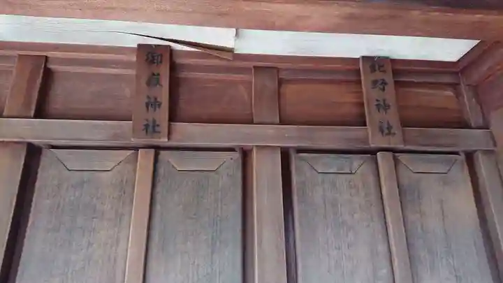 赤羽八幡神社の末社・摂社