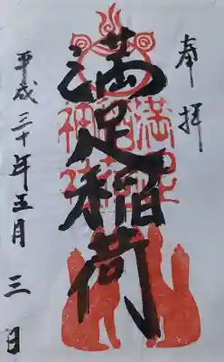 満足稲荷神社の御朱印