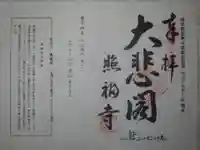 照福寺の御朱印