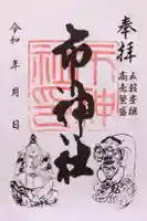 市神社の御朱印