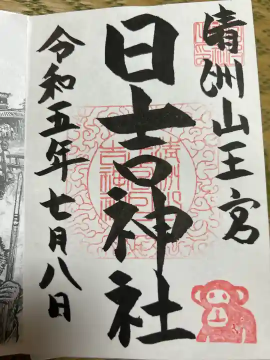 清洲山王宮 日吉神社の御朱印